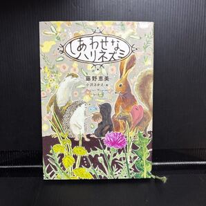 古本 しあわせなハリネズミ 児童書