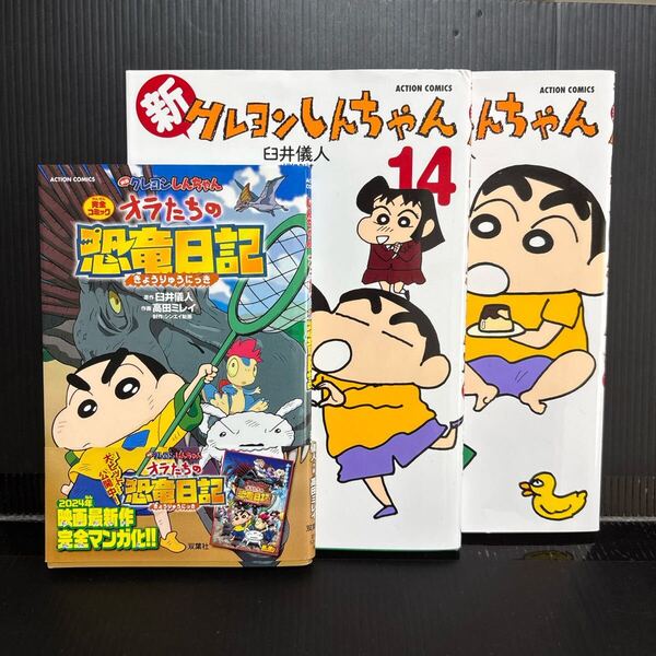 古本 新クレヨンしんちゃん 13 14 オラたちの恐竜日記 漫画 3冊