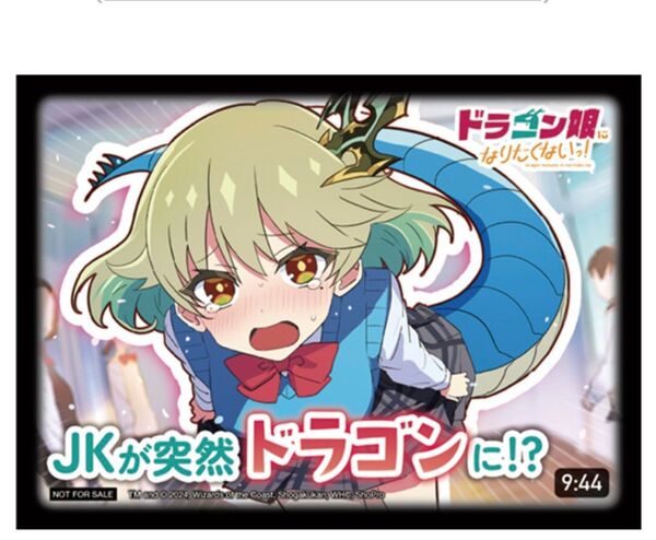 削れ王道のスクラッチ 超ドリームキャンペーン SPカードスリーブ ドラゴン娘になりたくないっ!第1話ver 64枚入り