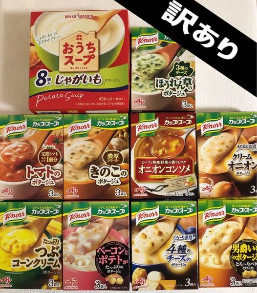 訳あり 即席スープ 合計35食 クノール カップスープ(9箱 27食) おうちスープ(1箱8食) 詰め合わせ