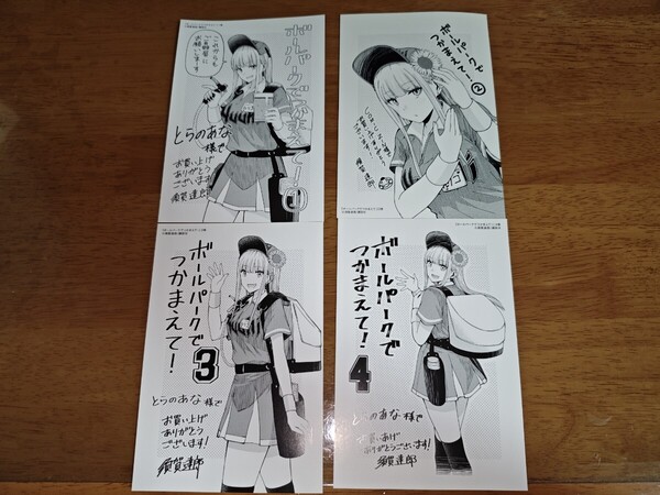 中古 送料無料 ボールパークでつかまえて 店舗特典 イラストカード とらのあな コミックzin