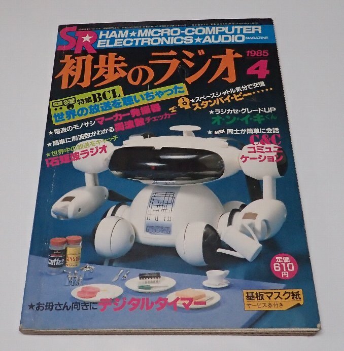 2025年最新】Yahoo!オークション -初歩のラジオ(本、雑誌)の中古
