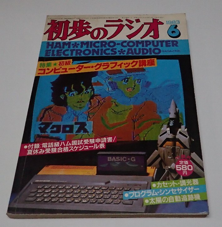 2025年最新】Yahoo!オークション -初歩のラジオ(本、雑誌)の中古