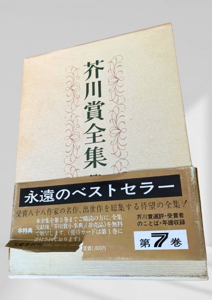 2025年最新】Yahoo!オークション -芥川賞全集の中古品・新品・未