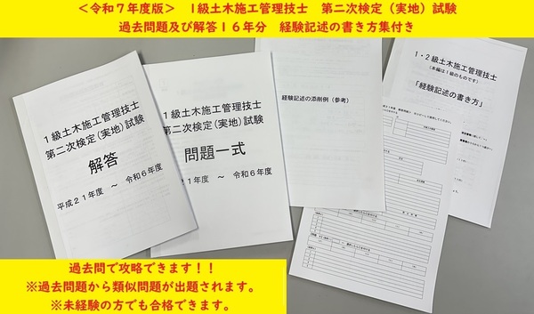 <製本版・令和7年度>1級土木施工管理技士/第二次検定(実地)試験/過去問16年分(H21~R6)/経験記述の書き方集/答案用紙付き