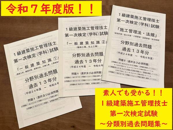 <製本版・令和7年度>1級建築施工管理技士/第一次検定(学科)試験/過去13年(H24~R6)/分類別過去問題/出題傾向表付き