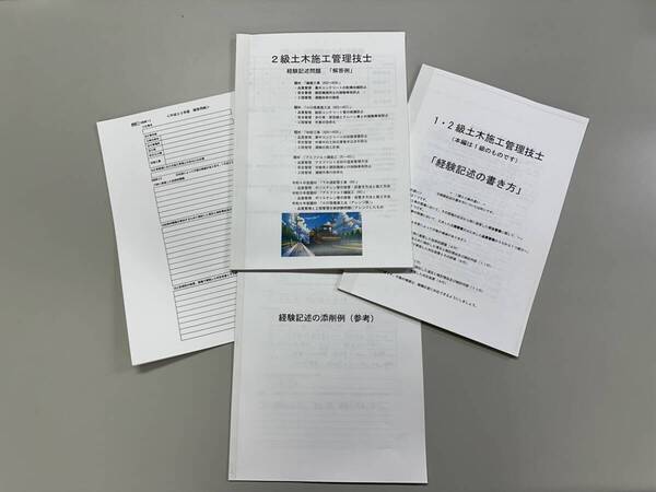 <製本版・令和7年度>2級土木施工管理技士/第二次検定試験/経験記述の書き方集/これで完全マスター!!