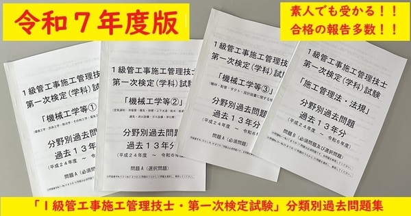 <製本版・令和7年度>1級管工事施工管理技士/第一次検定(学科)試験/過去13年(H24~R6)/分類別過去問題