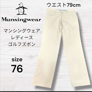Munsingwear マンシングウェア ゴルフパンツ ベージュ レディース サイズL ウエスト79cm ストレッチ パンツ チノパンツ