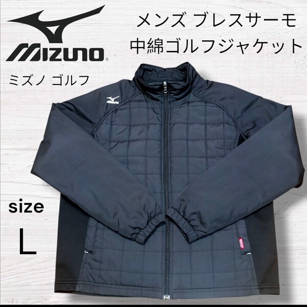美品 MIZUNO ミズノ ゴルフ用 メンズ 防寒 中綿ブレスサーモ ジャケット L ブラック ゴルフウェア