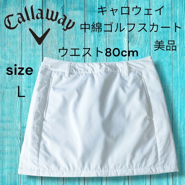 新品同様 ウエスト80cm キャロウェイ Callaway 中綿 ゴルフミニスカート ゴルフウェア ホワイト系 Lサイズ