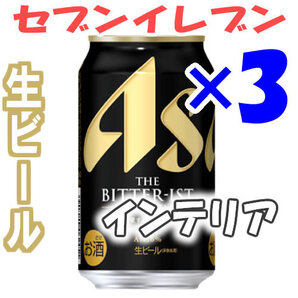 3個分 アサヒ ザ・ビタリスト 生ビール (Sイ