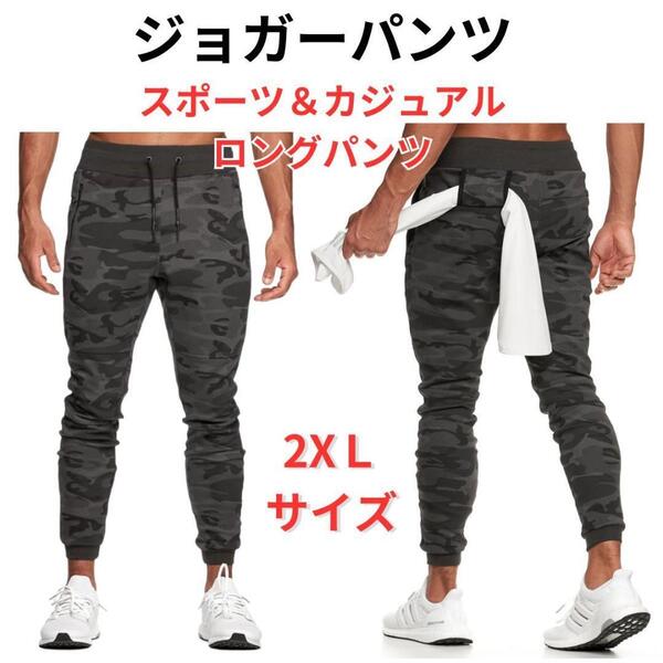 【新品】ジョガーパンツ スウェットパンツ メンズ カジュアル カモフラージュ 2XL<グレー迷彩>トレーニング スポーツ アスレチック