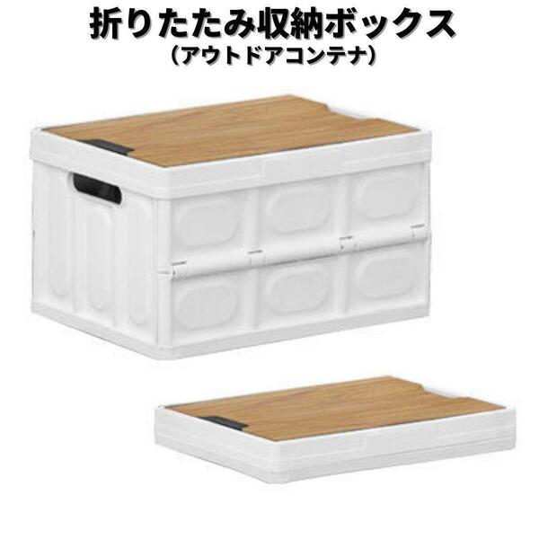 【新品】折りたたみ コンテナ アウトドア 30L 収納ボックス<ホワイト>オリコン インテリア テーブル 収納 キャンプ バーベキュー フタ 白