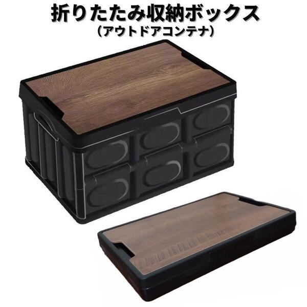 【お得・新品】折りたたみ コンテナ アウトドア 30L 収納ボックス<ブラック>収納 インテリアオリコン キャンプ バーベキュー 木フタ 黒