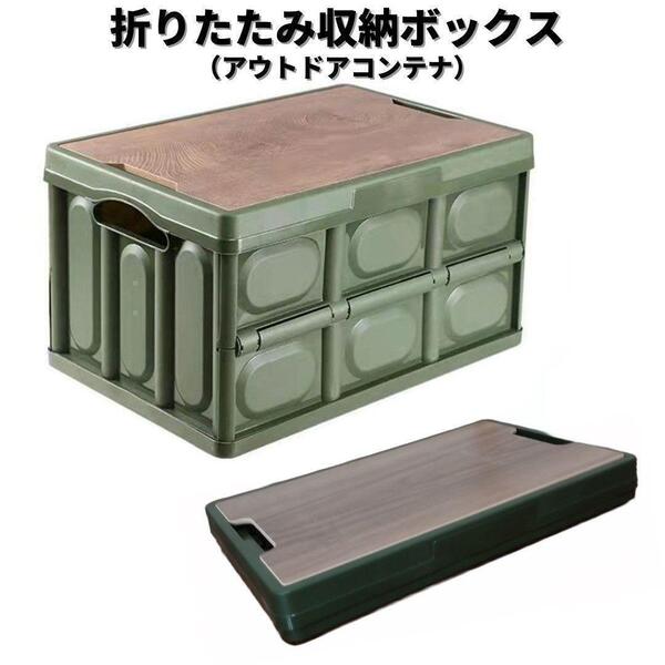 【新品】折りたたみ コンテナ アウトドア 30L 収納ケース<グリーン>オリコン キャンプ インテリア バーベキュー 食べ物 収納 運搬 木 緑