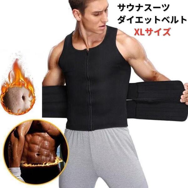 【新品】ダイエットベルト サウナスーツ コルセット メンズ XL<ブラック>サウナベルト トレーニング 腹筋 発汗 代謝アップ 背筋 腹圧 黒