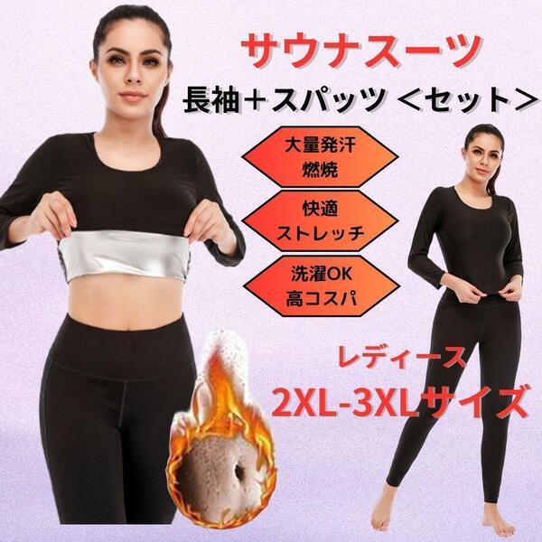 【新品】サウナスーツ 上下セット レディース 長袖+ スパッツ タイツ 4XL-5XLサイズ<ブラック>女性 スポーツ 運動 発汗 トレーニング 黒