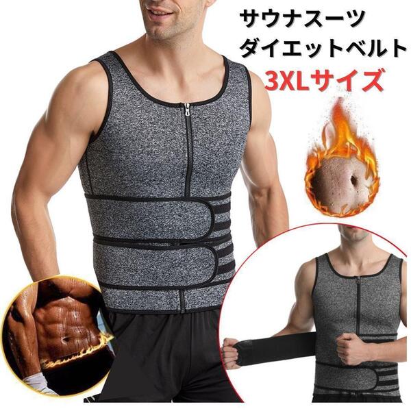 【新品】ダイエットベルト サウナスーツ コルセット メンズ 3XL<グレー>サウナベルト トレーニング 発汗 代謝アップ 腹筋 背筋 腹圧 灰色