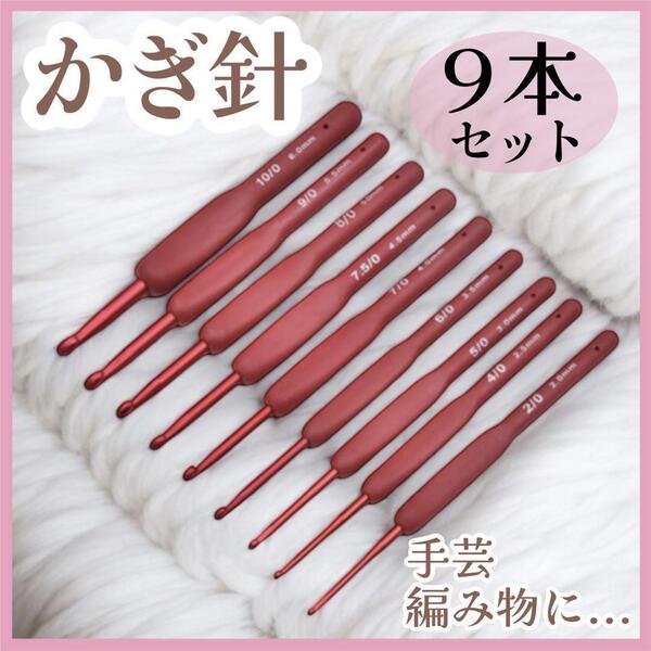 9本セット かぎ針 手芸 編み物 あみもの ハンドメイド 初心者 シリコン