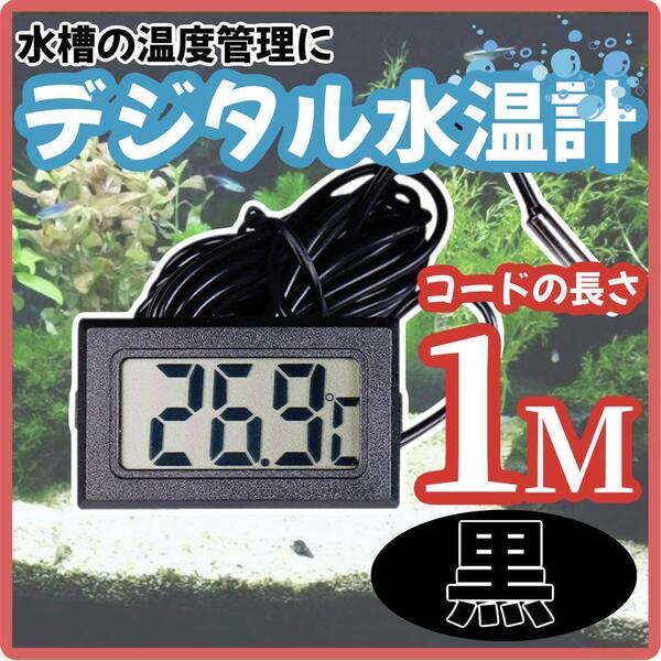 デジタル 水温計 電気付き ブラック 温度計 防水 水槽 防水 アクアリウム