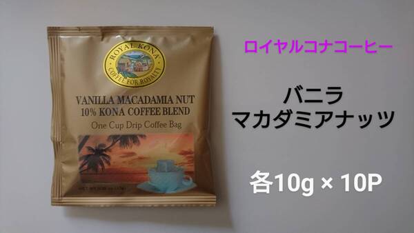 【ラスト1セット】ロイヤルコナコーヒー ワンドリップバッグ バニラマカダミアナッツ 各10g×10P