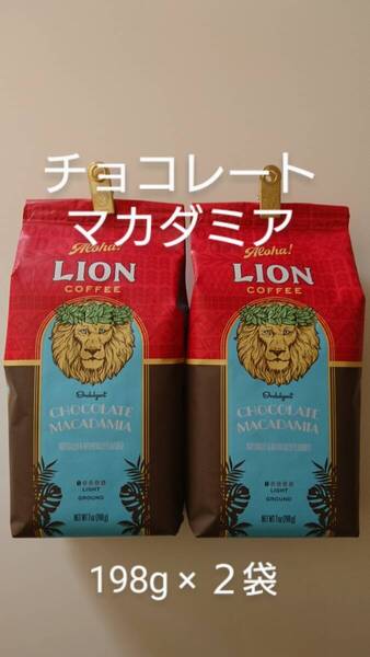 【1セット限定特価】ライオンコーヒー☆粉 チョコレートマカダミア 7oz(198g)×2袋
