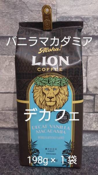 ライオンコーヒー☆粉 デカフェ バニラマカダミア 7oz(198g)×1袋