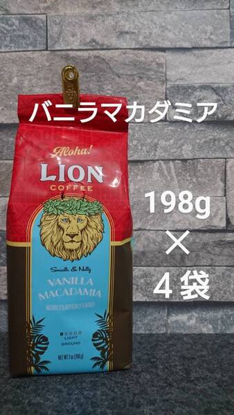 【限定特価】ライオンコーヒー☆粉 バニラマカダミア 7oz(198g)×4袋