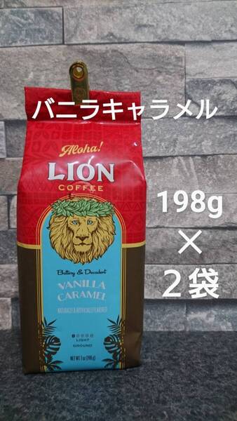 【限定特価】ライオンコーヒー☆粉 バニラキャラメル 7oz(198g)×2袋