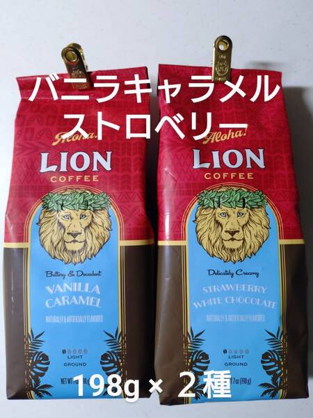 ライオンコーヒー☆粉 バニラキャラメル・ストロベリーホワイトチョコレート 7oz(198g)×2種