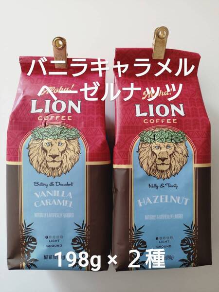 ライオンコーヒー☆粉 バニラキャラメル・ヘーゼルナッツ 7oz(198g)×2種