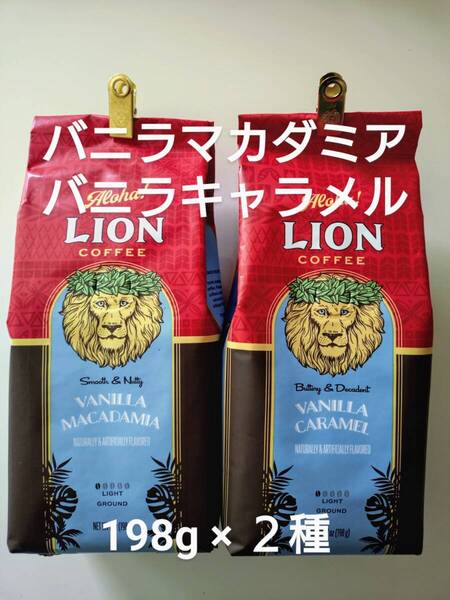 【限定特価】ライオンコーヒー☆粉 バニラマカダミア・バニラキャラメル 7oz(198g)×2種