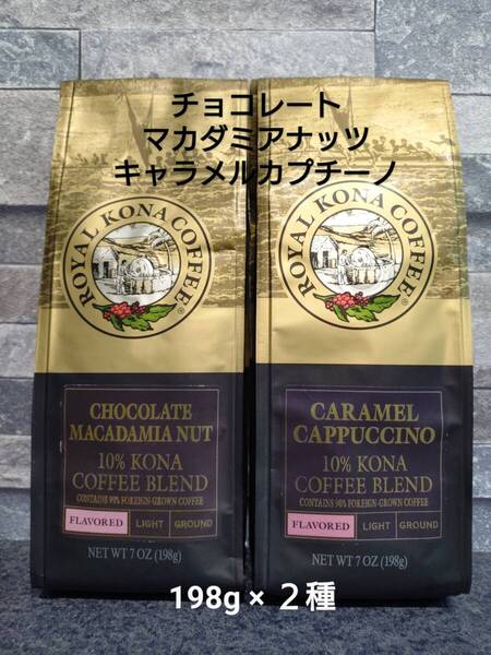 ロイヤルコナコーヒー☆粉 チョコレートマカダミアナッツ・キャラメルカプチーノ 7oz(198g)×2種セット