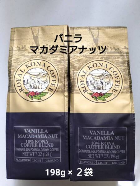 ロイヤルコナコーヒー☆粉 バニラマカダミアナッツ 7oz(198g)×2袋