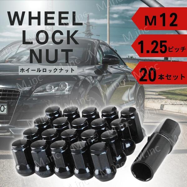 ホイールナット 黒 M12 P1.25 20個 ブラック ロックナット スチールホイールナット 盗難防止 7角 へプタゴン 日産 スバル スズキ