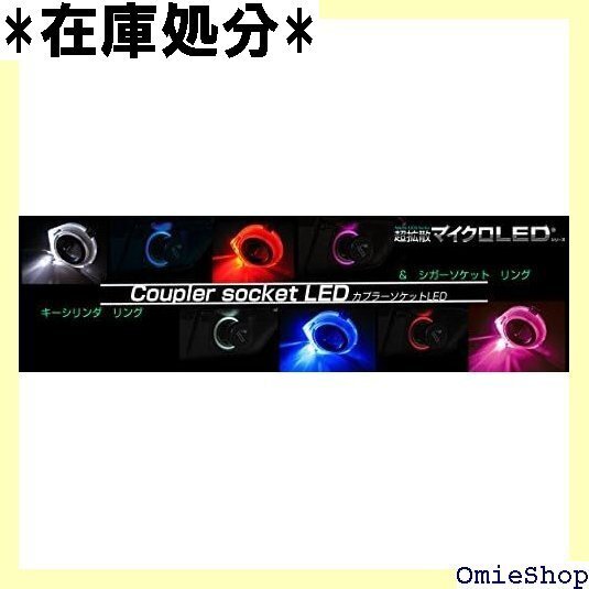 MR2 シガーソケットリングブルーLED カプラーAx1 カラーラグジーブルー SW20-ash-CSA-LB 430
