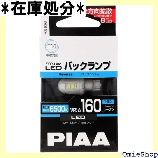PIAA バックランプ用 LEDバルブ T16 650 V/1.8W 極性フリー 全方向拡散8チップ HS106 992