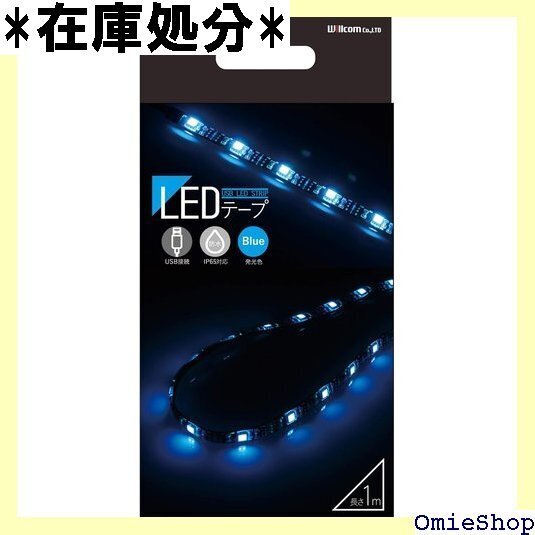ウイルコム LEDテープ 車用 家庭用 ブルー 100cmx10mmx2mm 防水 IP65対応 AEM055 1404