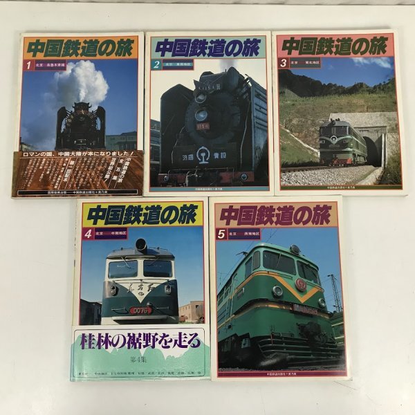 『 中国鉄道の旅 5 北京―西南地区 』 美乃美 中国鉄道出版社 初版 です。 中国鉄道の旅 全5冊(中国鉄道出版社 編集) / 古本、中古本、古