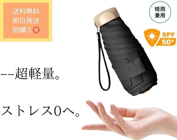 折りたたみ傘 黒色 軽量 コンパクト ブラック 無地 携帯用 晴雨兼用 男女兼用 軽量 日傘 雨傘 UVカット 紫外線