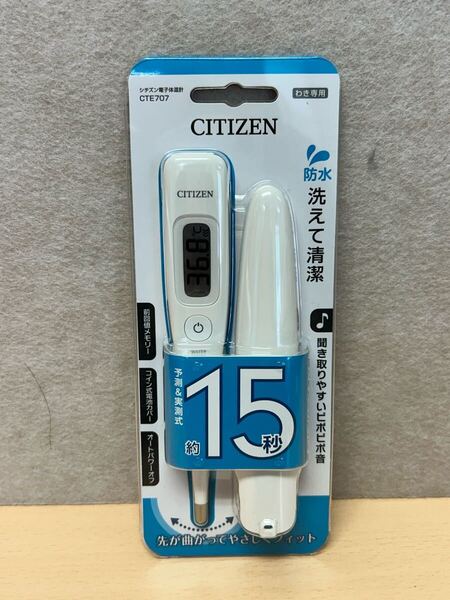 y052905a シチズン 電子体温計 体温計 わき専用 CTE707【予測式15秒&実測式】洗えて清潔 防水 先が曲がってやさしくフィット