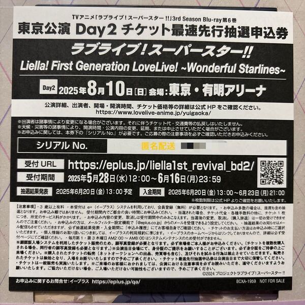 ラブライブ!スーパースター!! Liella! First Generation LoveLive! Wonderful Starlines 東京公演Day.2 最速先行抽選申込券 シリアル