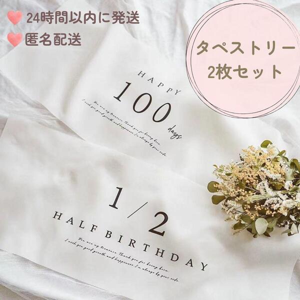 100日祝い ハーフバースデー タペストリー 百日祝い 誕生日飾り ベビーフォト