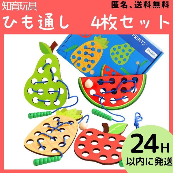 紐通し 木製 知育玩具 子ども おもちゃ モンテッソーリ 果物 あおむし 人気 ひも通し 1歳 2歳 3歳 4歳 受験 保育園