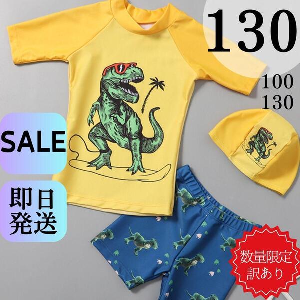 130 ラッシュガード 3点セット 男の子 水着 半袖 海 プール 帽子付 恐竜