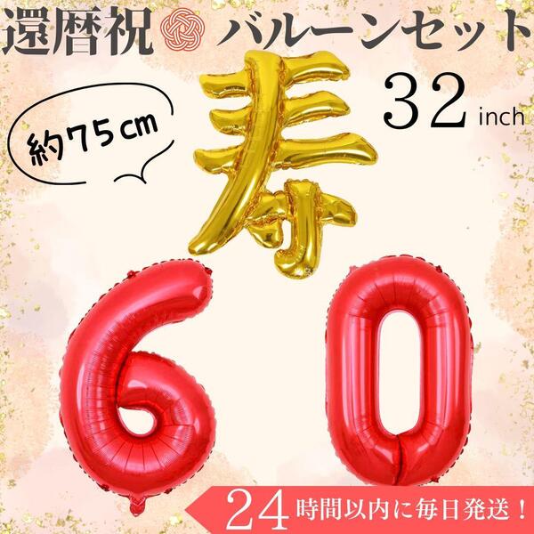 数字バルーン ナンバーバルーン 誕生日 還暦祝い 飾り 32インチ 風船 寿 60歳 パーティー バースデー お祝い 送料無料