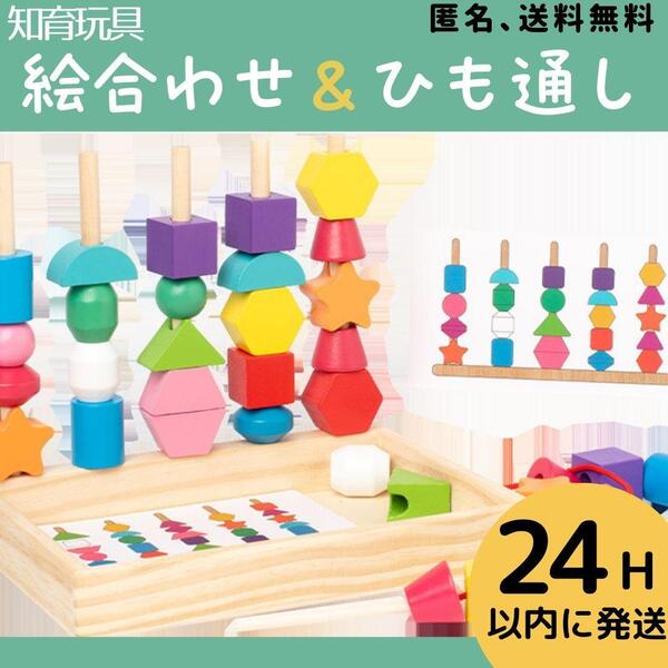 棒通し 紐通し 知育玩具 木製玩具 モンテッソーリ 積み木 絵合わせ 新品 教育 受験 子供 こども おもちゃ プレゼント 2歳3歳4歳