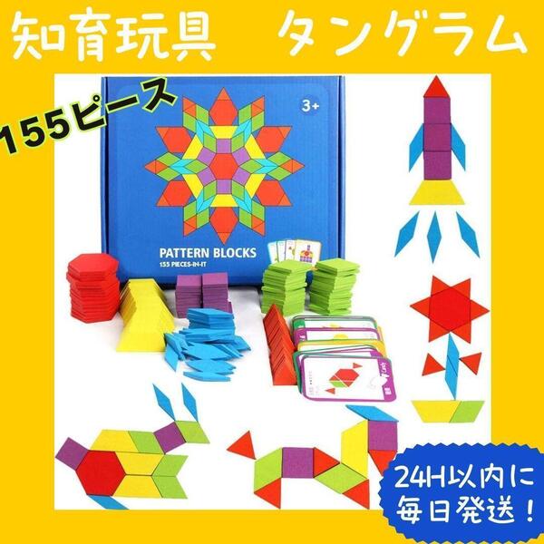タングラム パターンブロック 知育玩具 モンテッソーリ パズル こども 木製 おもちゃ 男の子 女の子 プレゼント 保育園