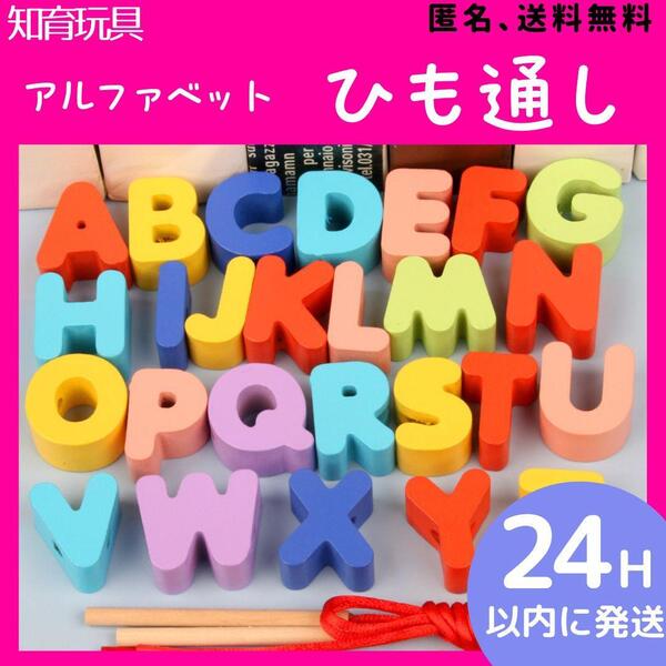 知育玩具 モンテッソーリ教育 木製 ひも通し 積み木 1歳2歳3歳 おもちゃ 英語 勉強 ベビー キッズ 学習 ブロック